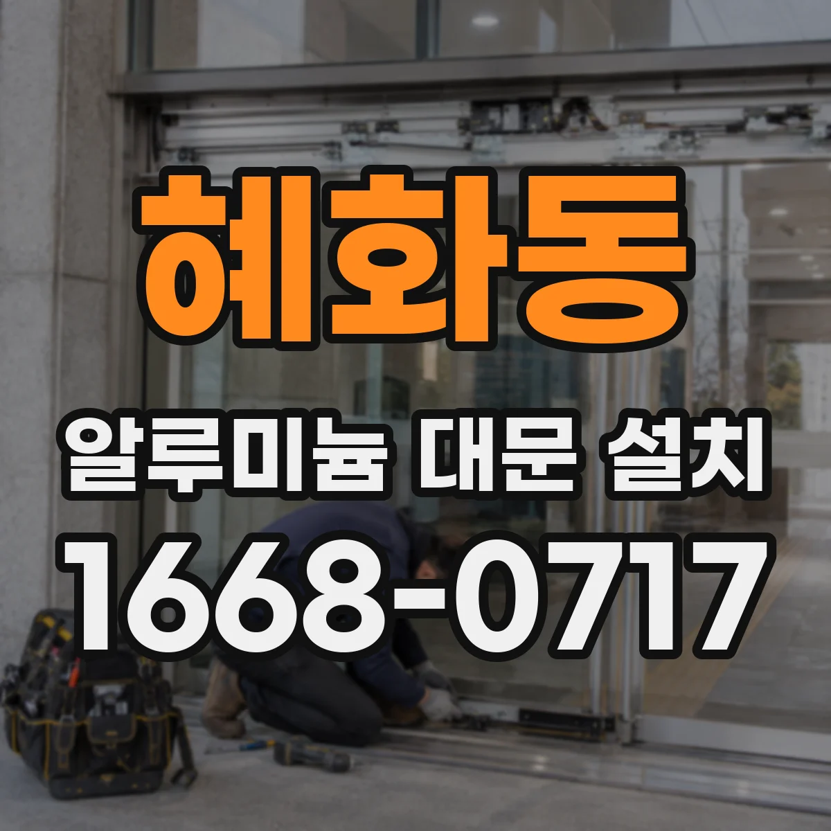 혜화동 알루미늄 대문 설치