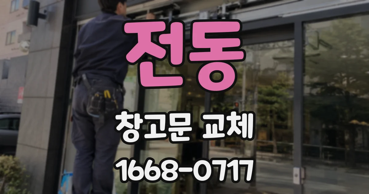 전동 창고문 교체
