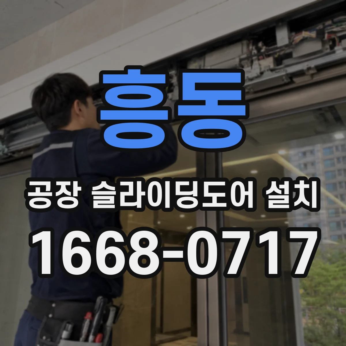 흥동 공장 슬라이딩도어 설치