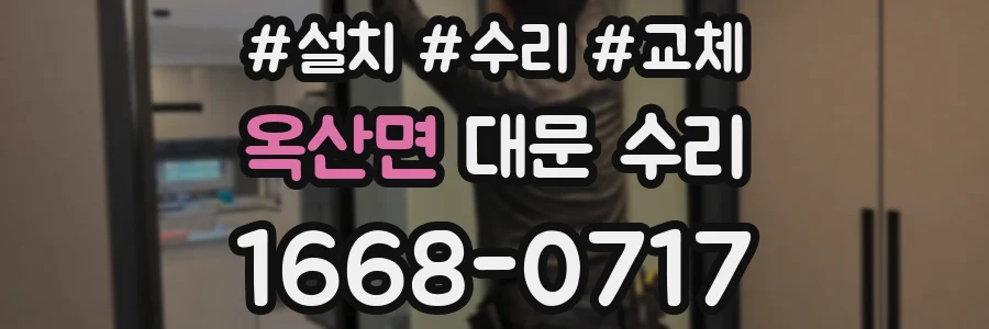 옥산면 대문 수리