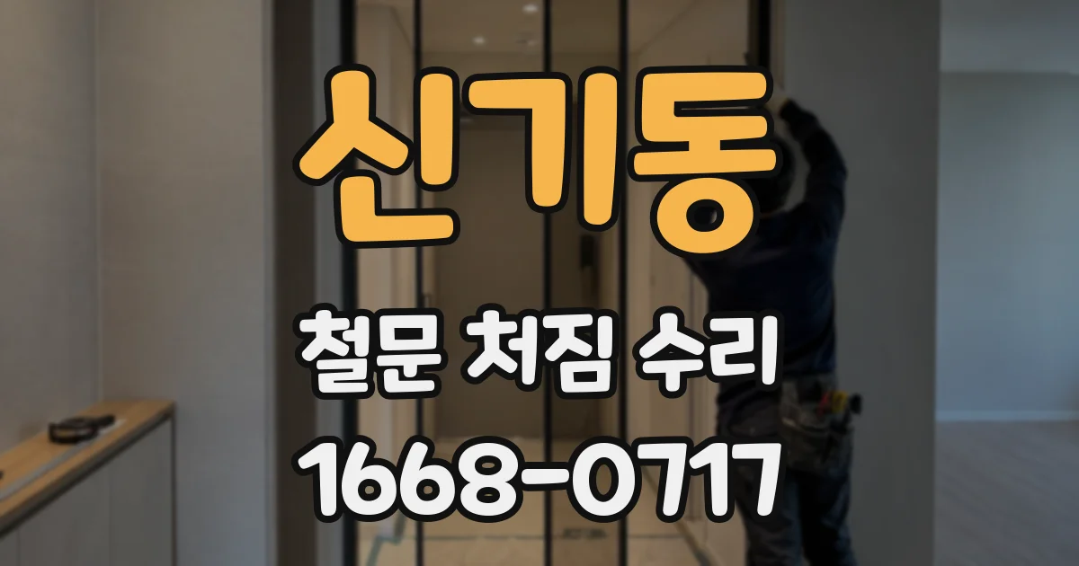 신기동 철문 처짐 수리