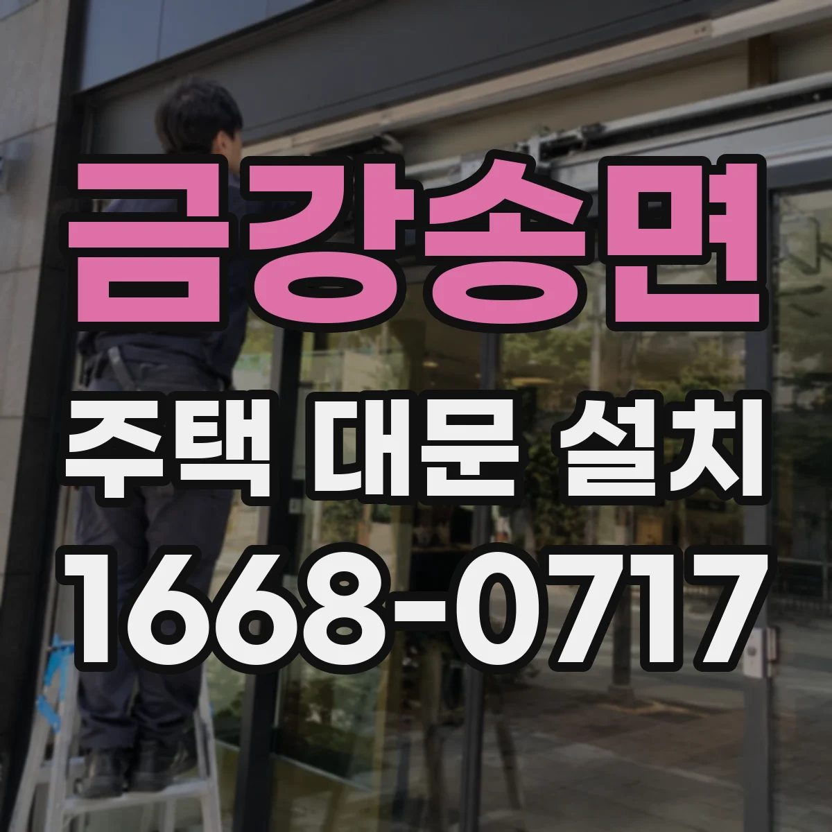 금강송면 주택 대문 설치
