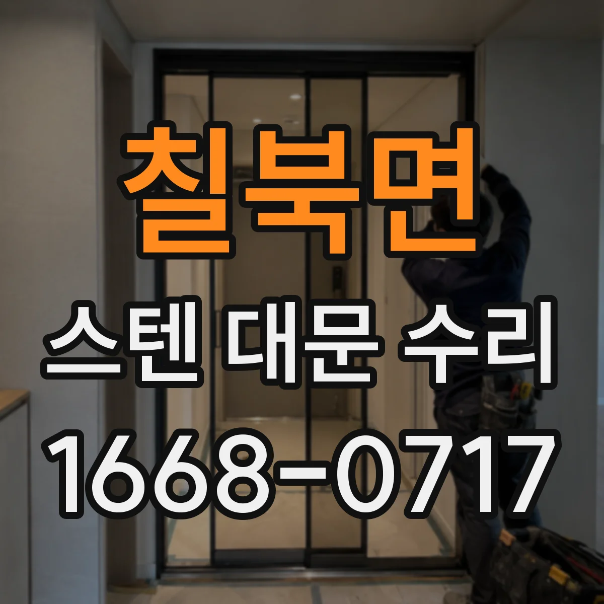 칠북면 스텐 대문 수리