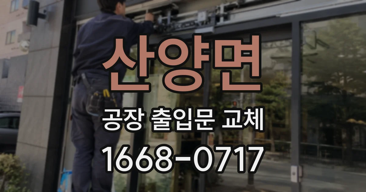 산양면 공장 출입문 교체
