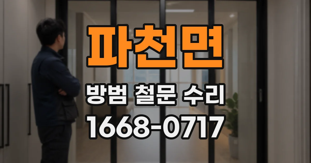 파천면 방범 철문 수리