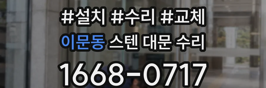 이문동 스텐 대문 수리