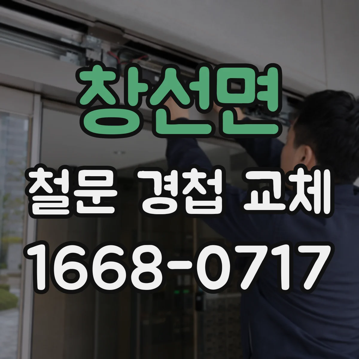 창선면 철문 경첩 교체
