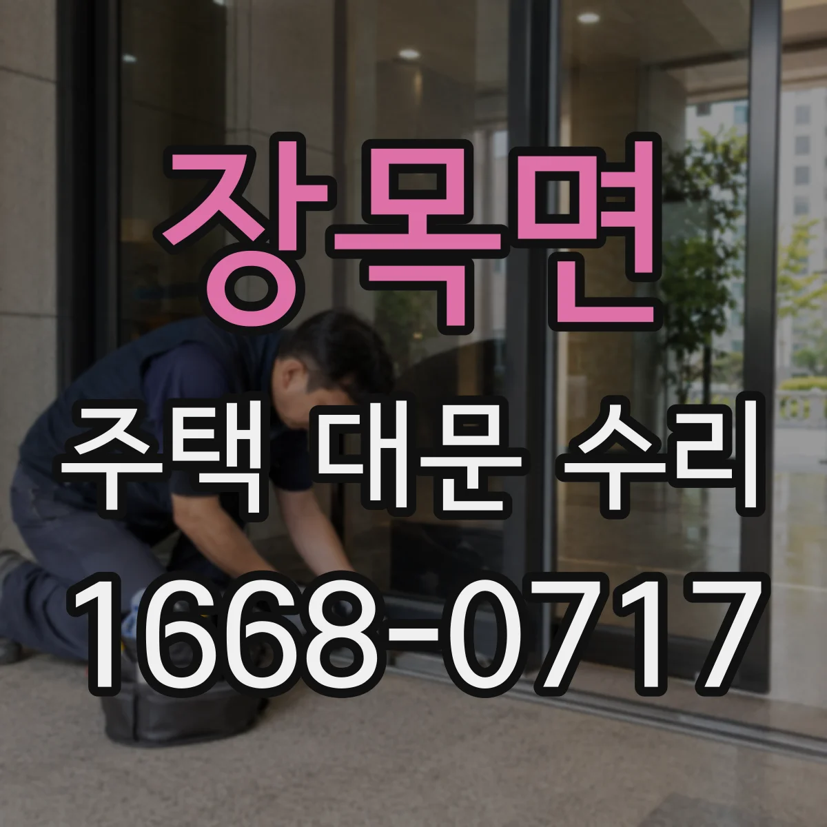 장목면 주택 대문 수리