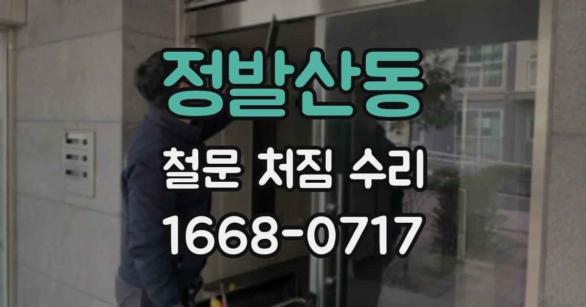 정발산동 철문 처짐 수리
