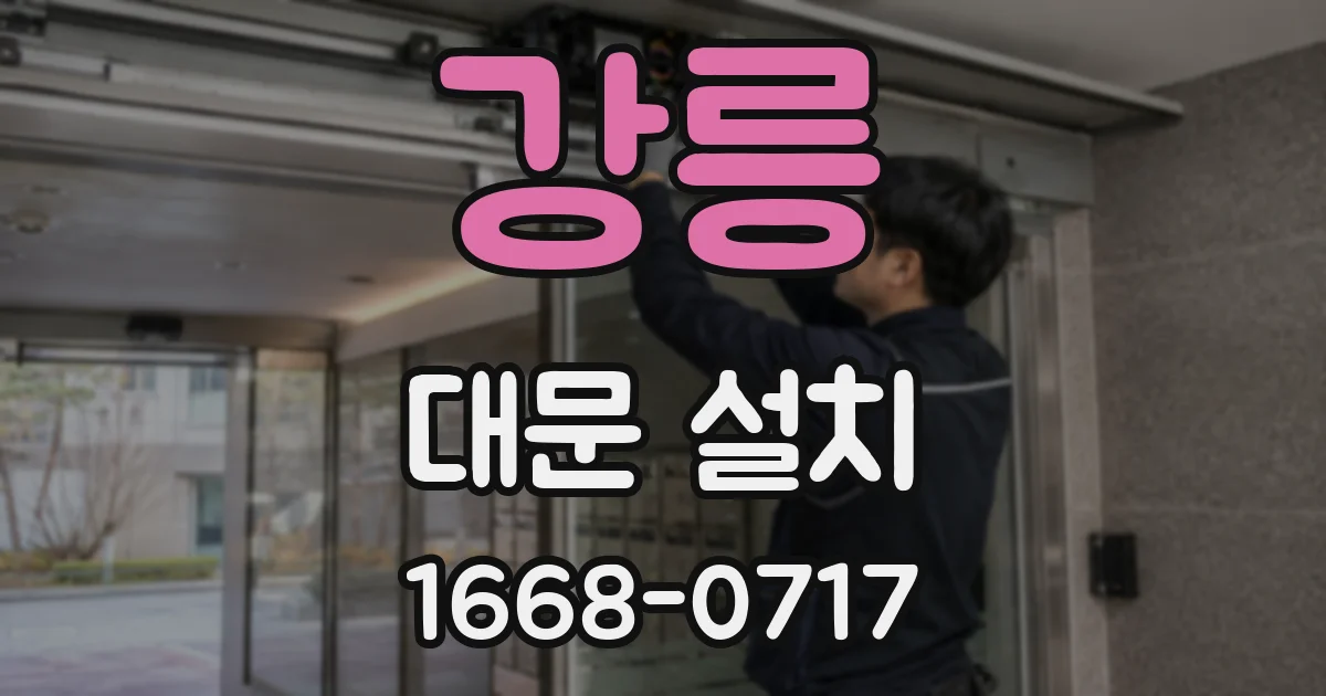 강릉 대문 설치