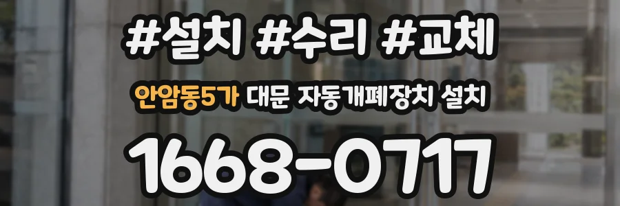 안암동5가 대문 자동개폐장치 설치