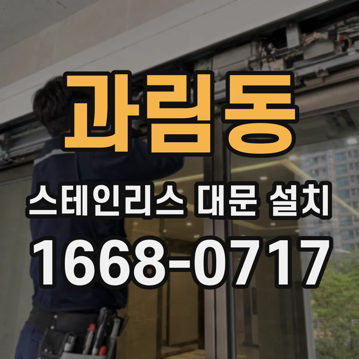 과림동 스테인리스 대문 설치