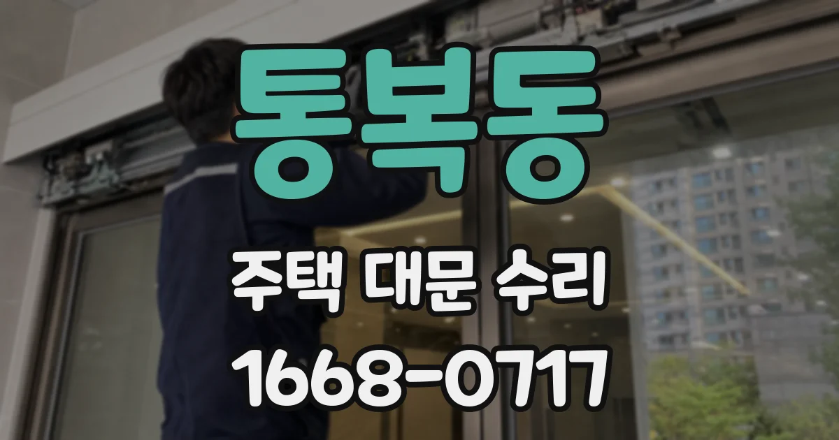 통복동 주택 대문 수리