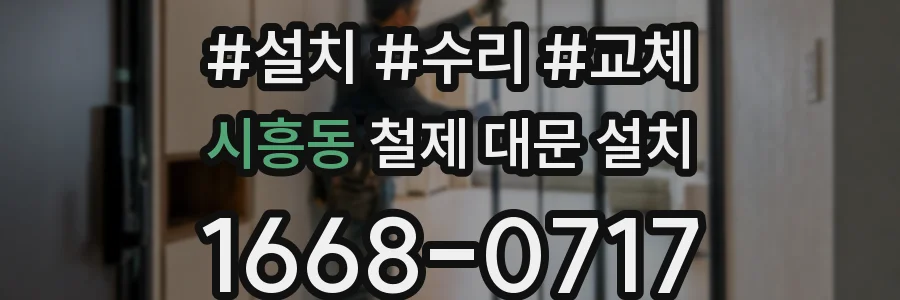 시흥동 철제 대문 설치