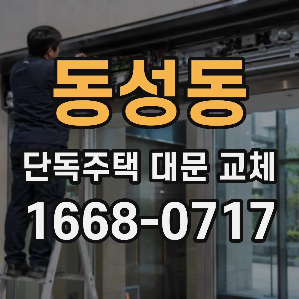 동성동 단독주택 대문 교체