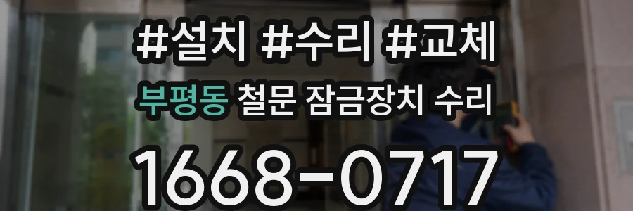 부평동 철문 잠금장치 수리