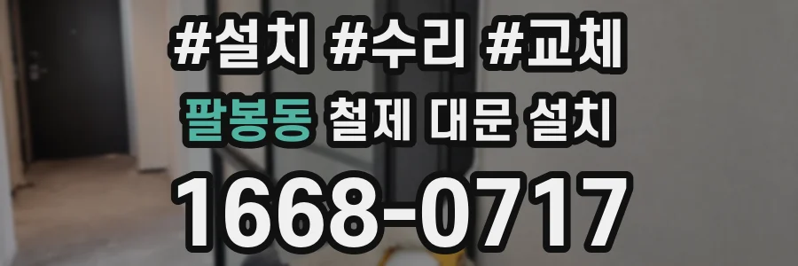 팔봉동 철제 대문 설치