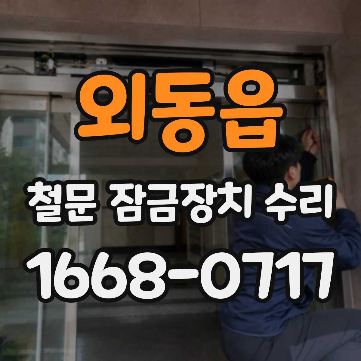 외동읍 철문 잠금장치 수리