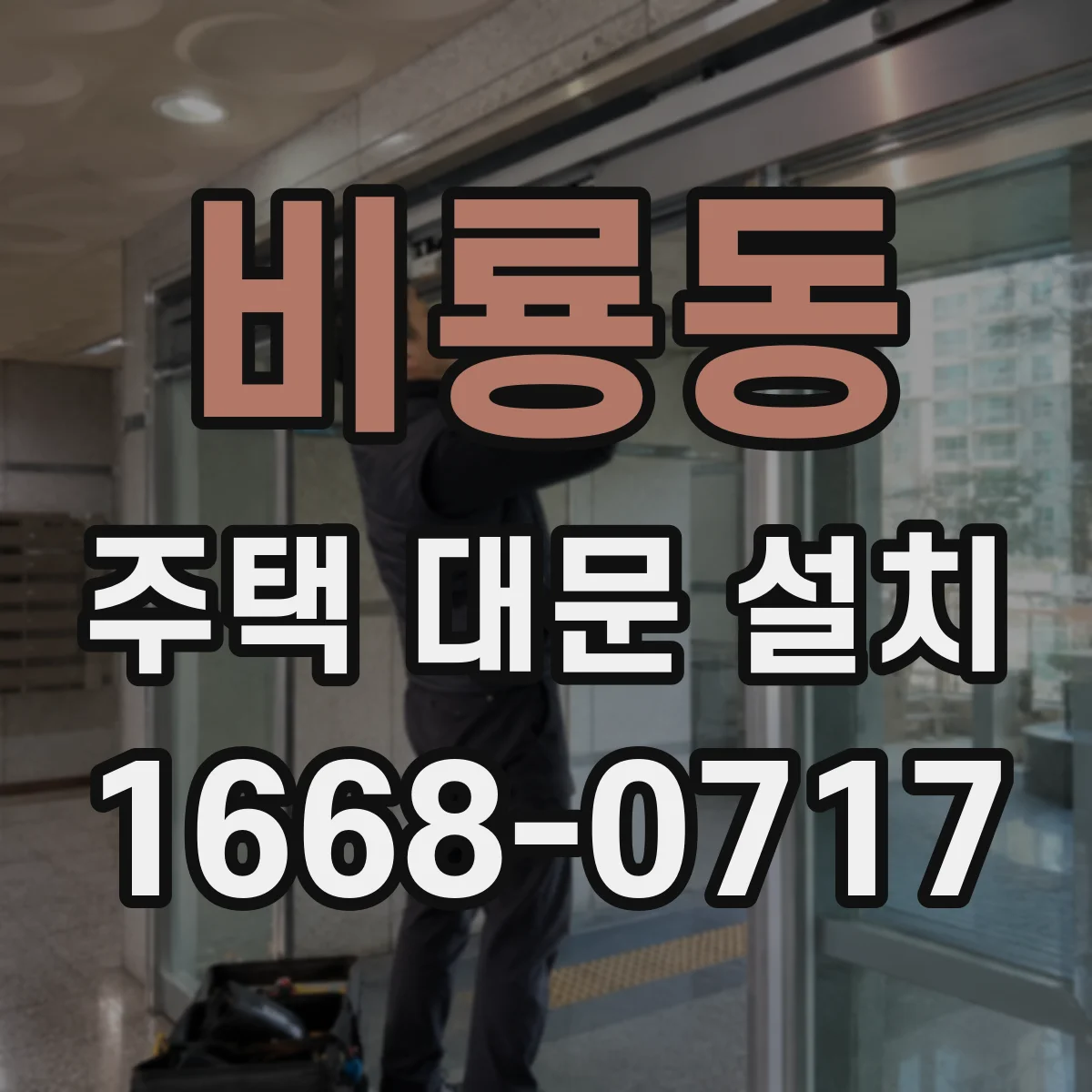 비룡동 주택 대문 설치
