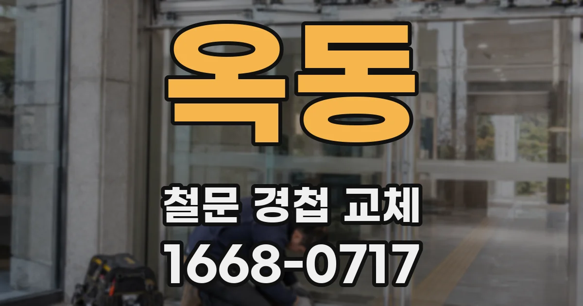 옥동 철문 경첩 교체