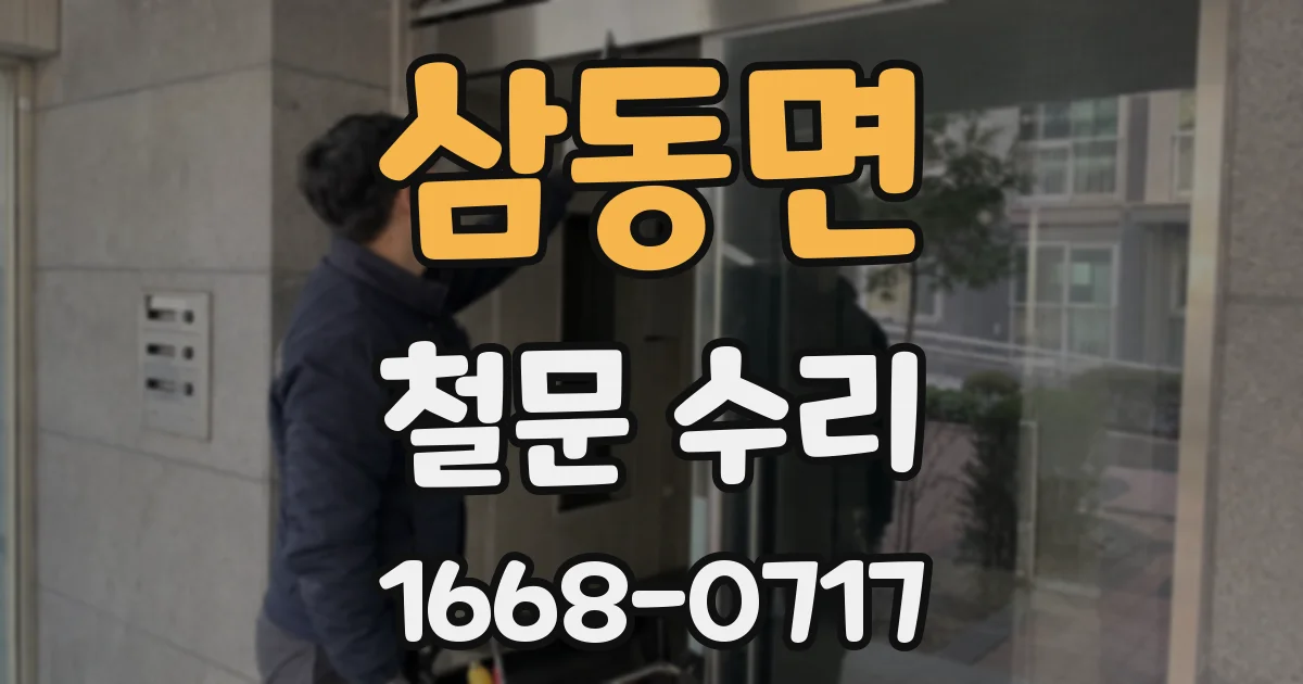 삼동면 철문 수리