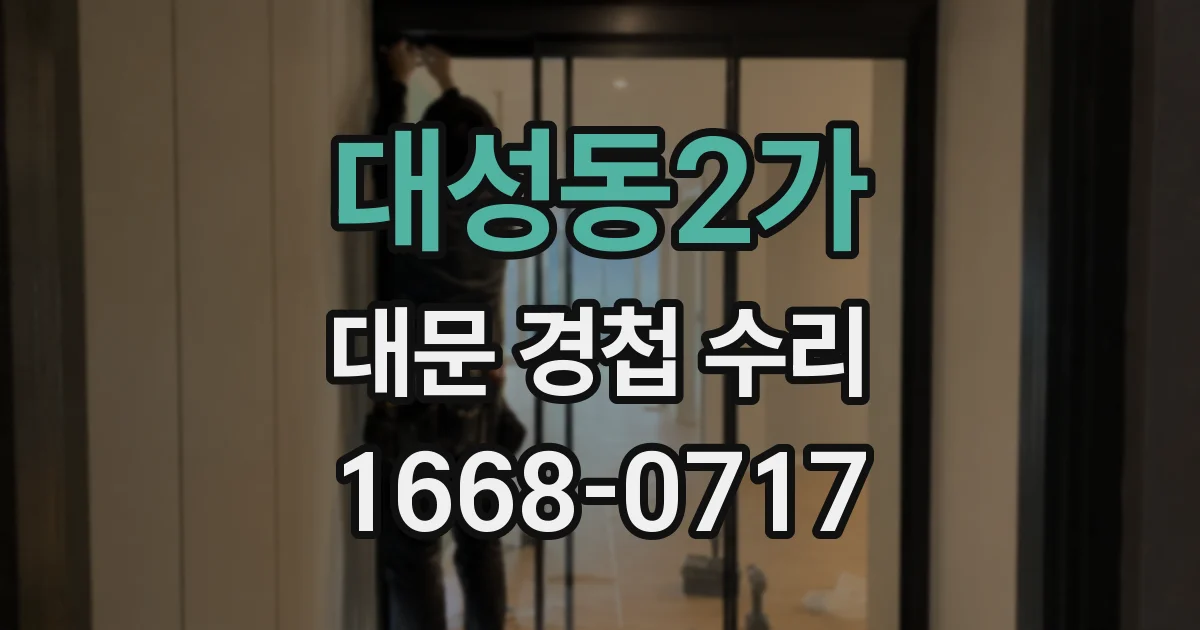 대성동2가 대문 경첩 수리