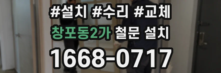 창포동2가 철문 설치