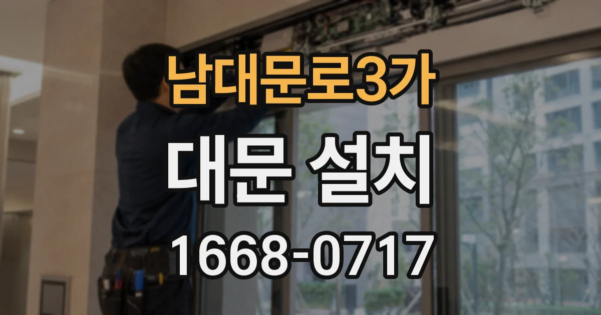 남대문로3가 대문 설치