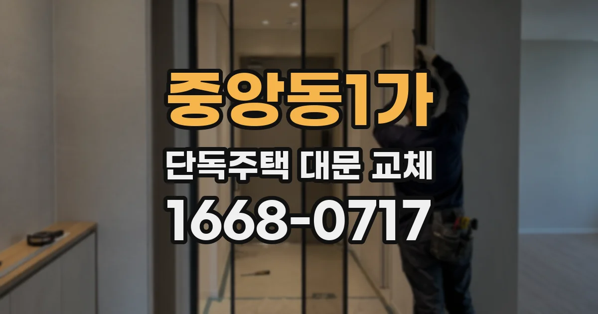 중앙동1가 단독주택 대문 교체
