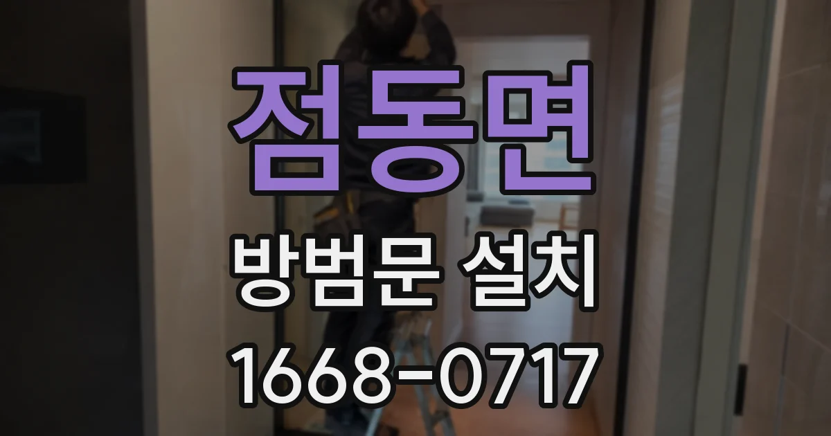점동면 방범문 설치