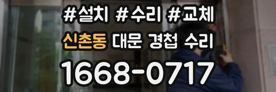 신촌동 대문 경첩 수리