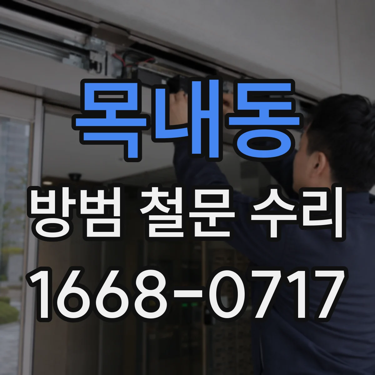 목내동 방범 철문 수리