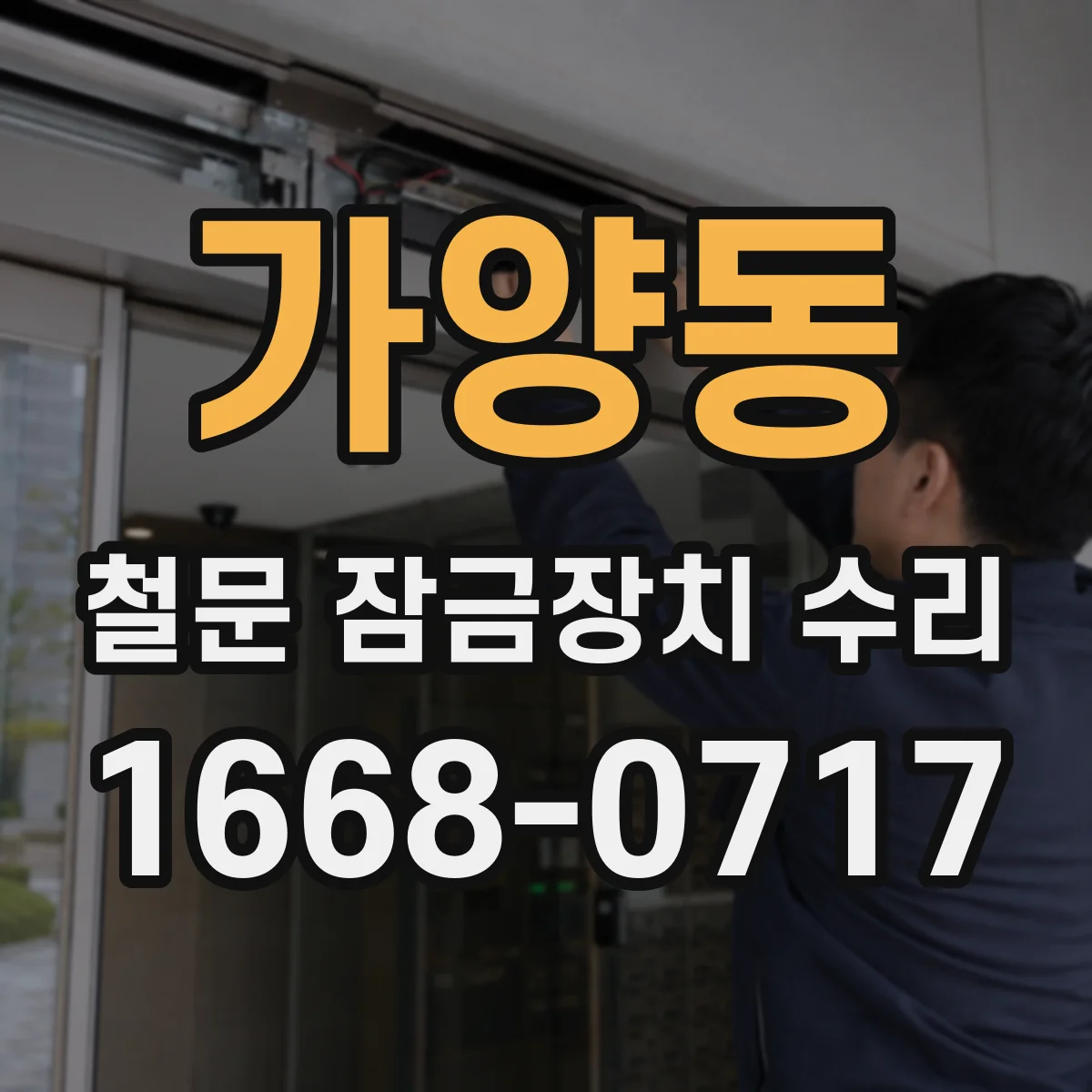 가양동 철문 잠금장치 수리
