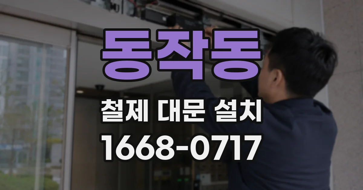 동작동 철제 대문 설치