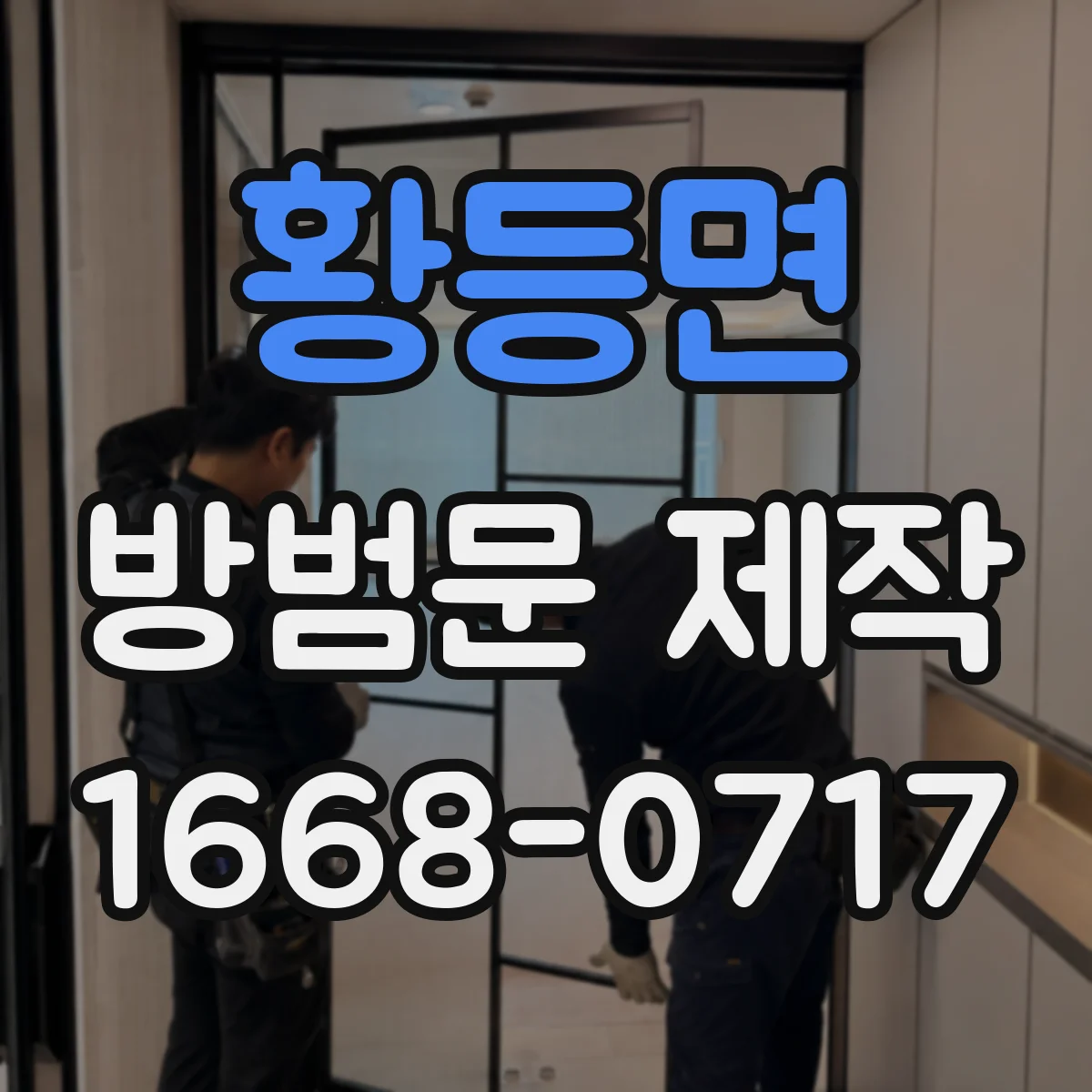 황등면 방범문 제작