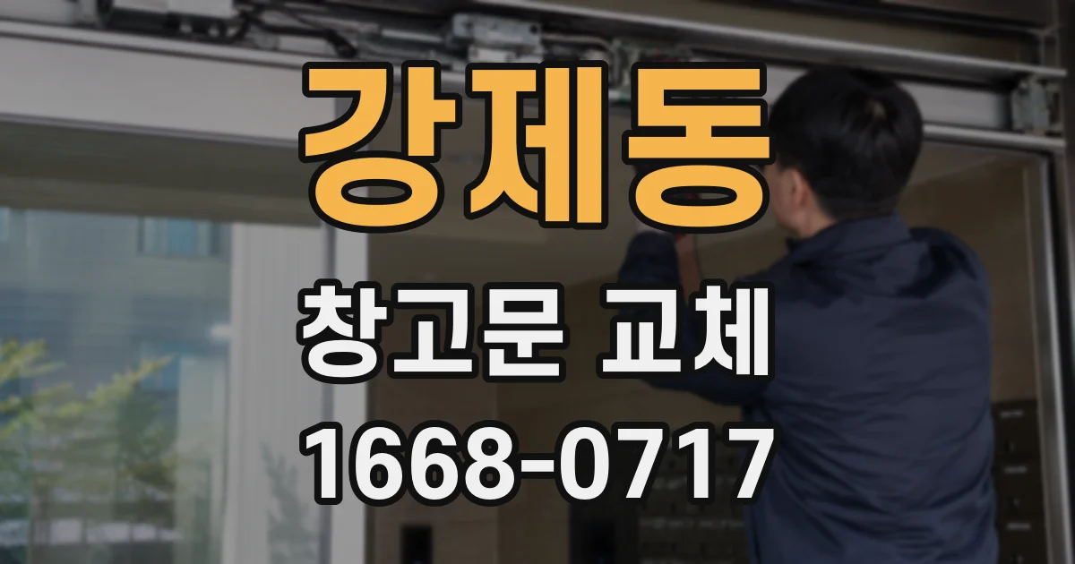 강제동 창고문 교체