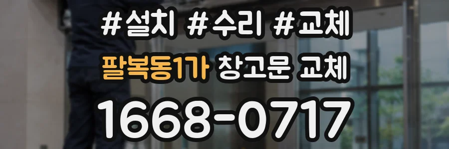 팔복동1가 창고문 교체