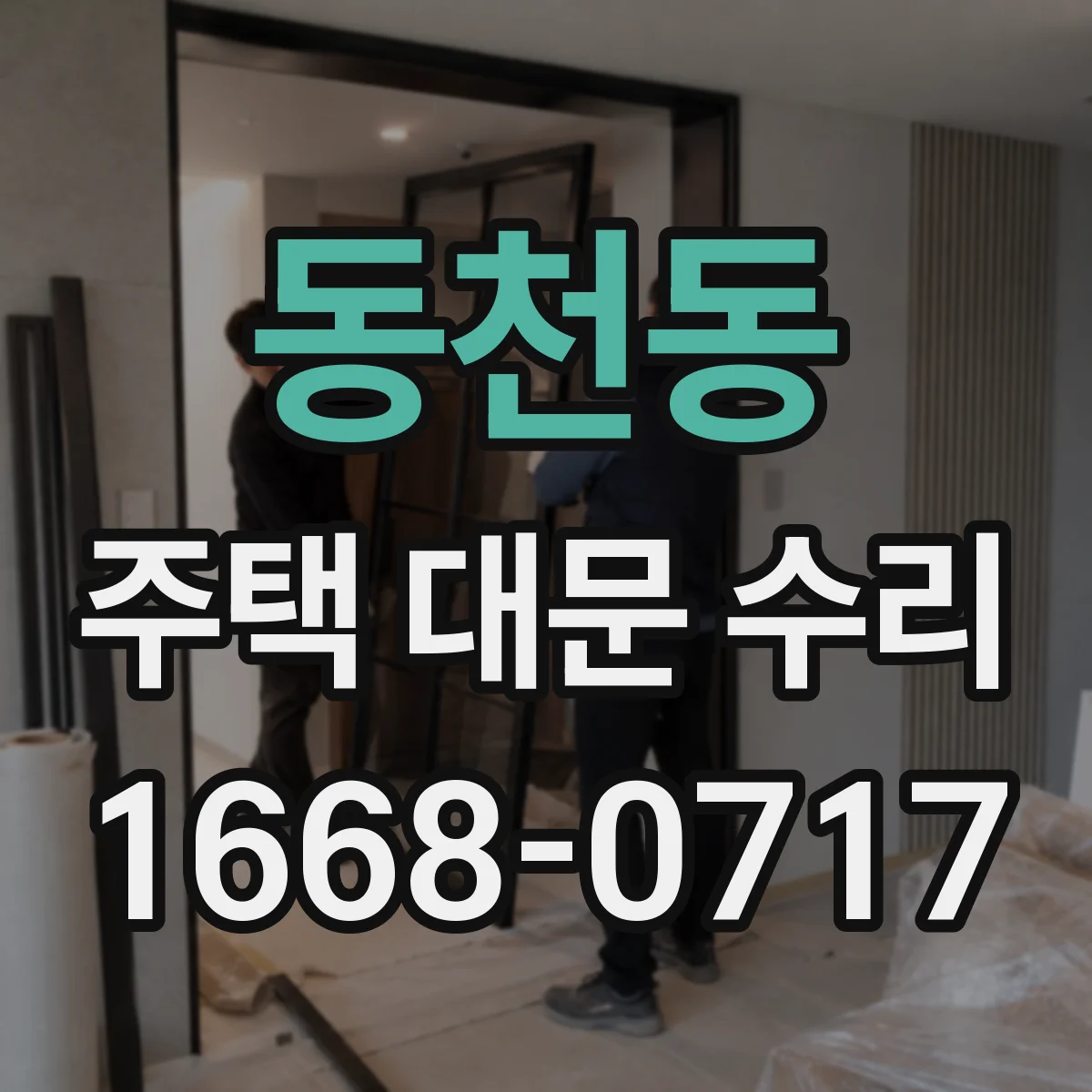 동천동 주택 대문 수리