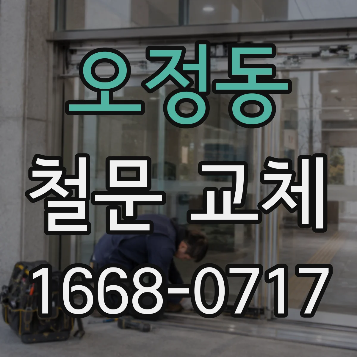오정동 철문 교체