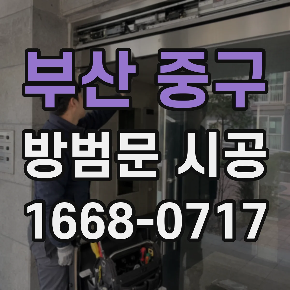 부산 중구 방범문 시공