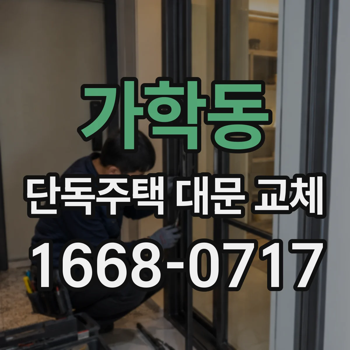 가학동 단독주택 대문 교체