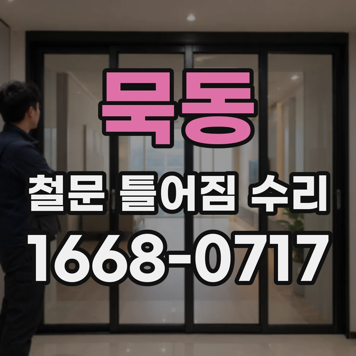 묵동 철문 틀어짐 수리