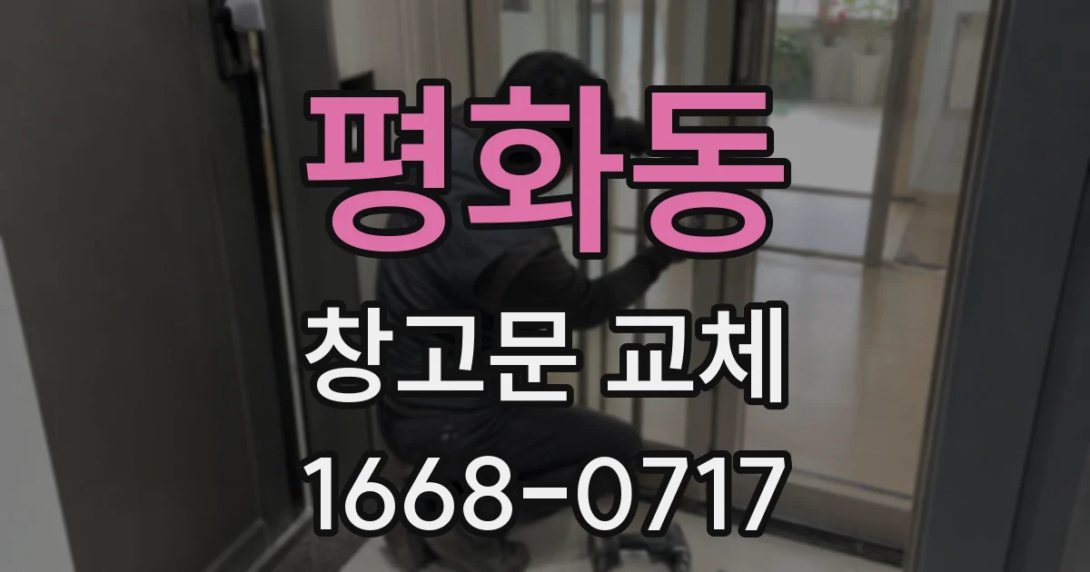 평화동 창고문 교체