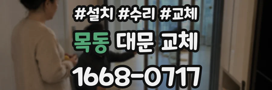 목동 대문 교체