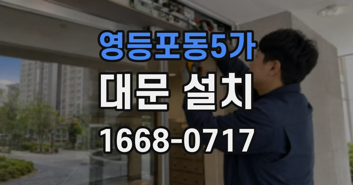 영등포동5가 대문 설치