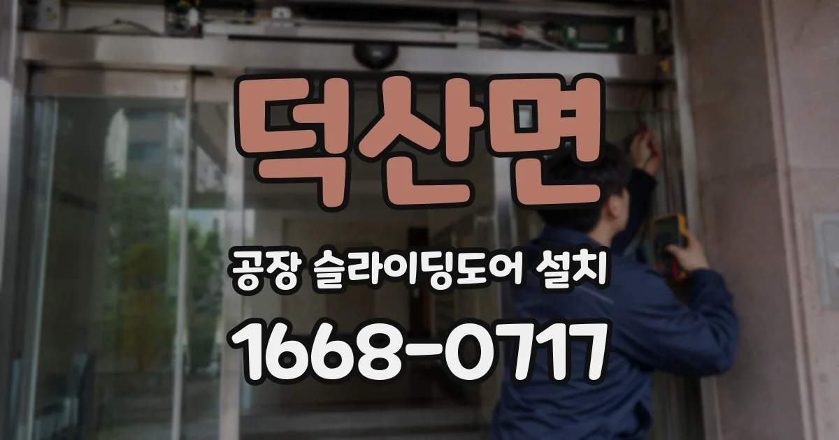 덕산면 공장 슬라이딩도어 설치