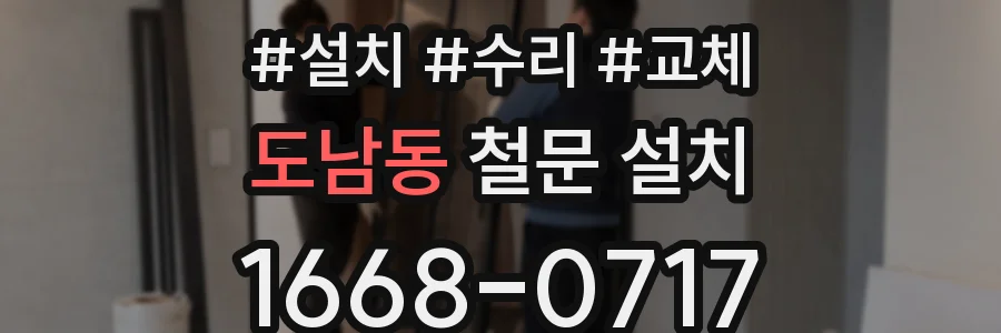 도남동 철문 설치