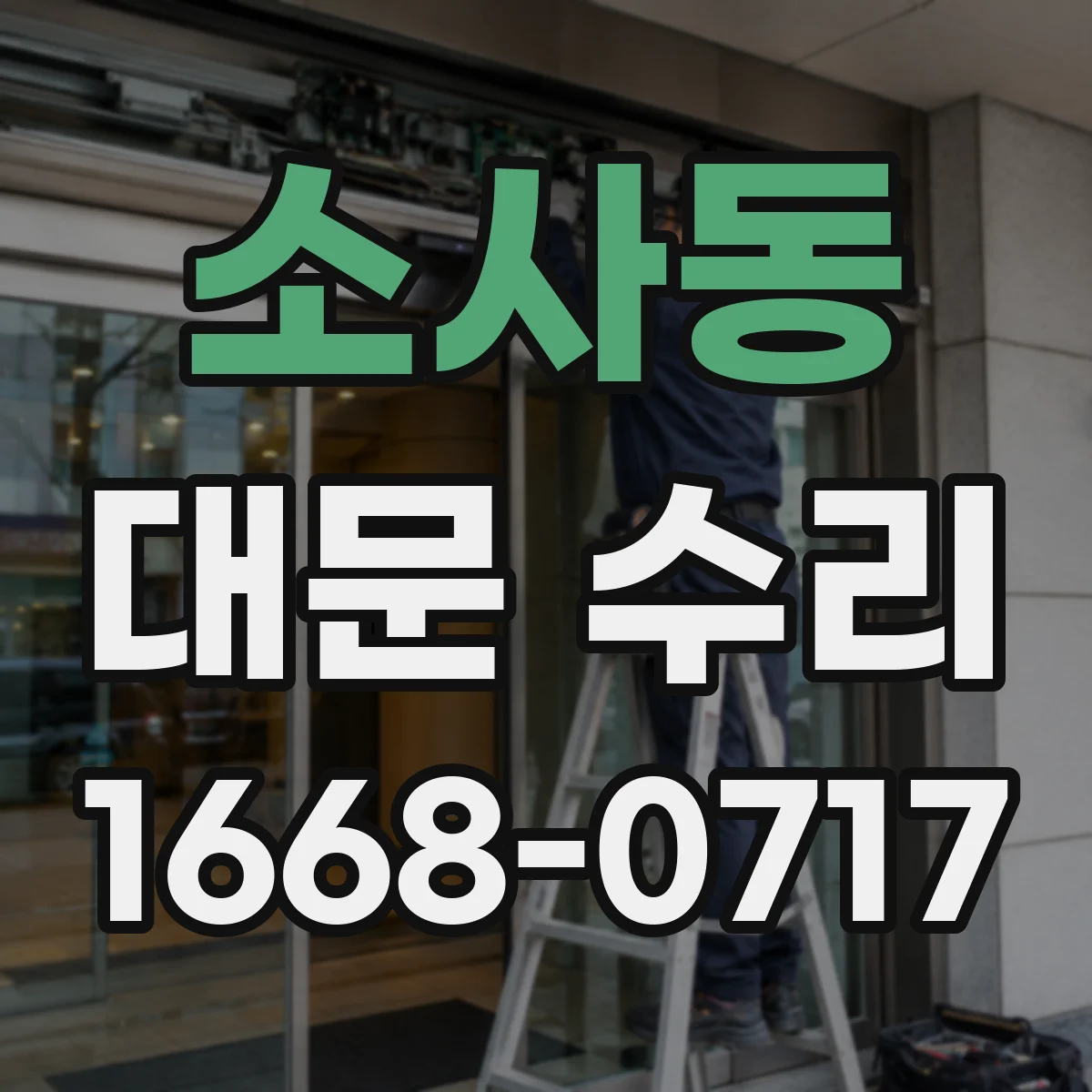 소사동 대문 수리