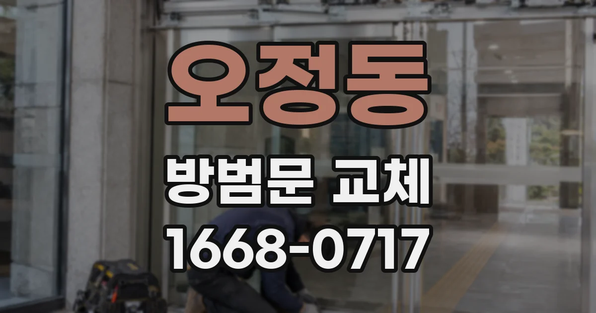 오정동 방범문 교체