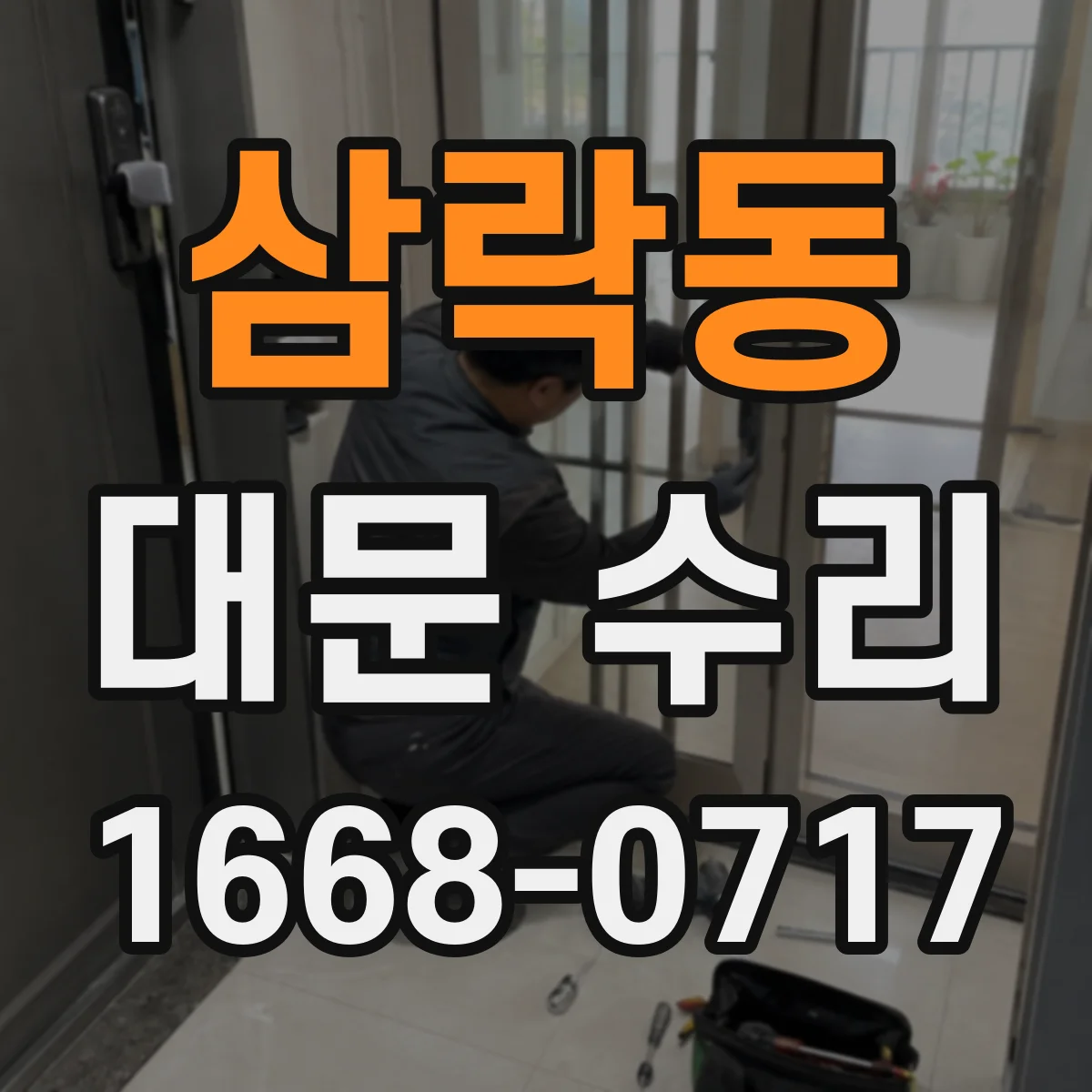 삼락동 대문 수리
